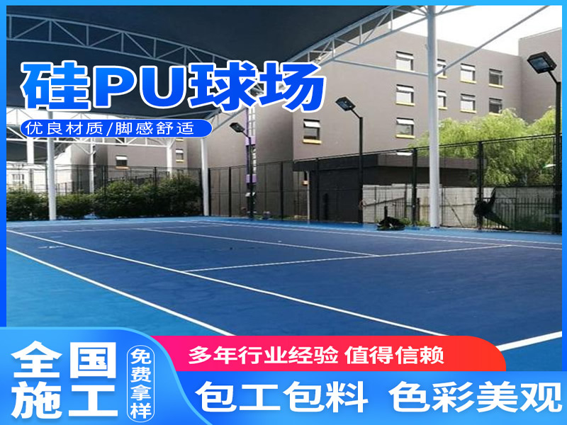 硅PU球場(chǎng)材料與施工